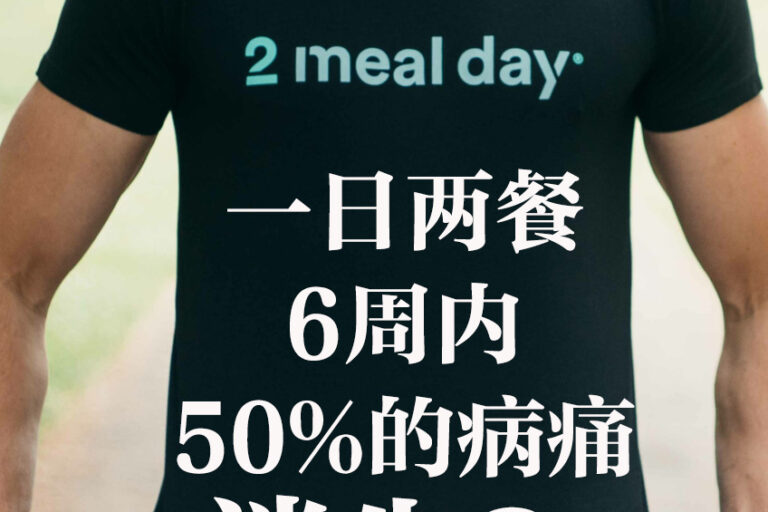 一天两餐，病痛减少50%